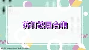 苏打校园合集