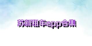 苏新租车app合集