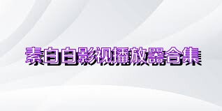 素白白影视播放器合集