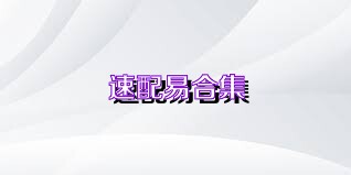 速配易合集