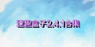 速趣盒子2.4.1合集