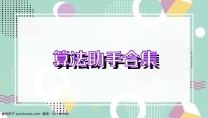 算法助手合集