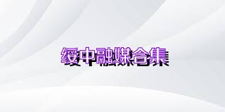 绥中融媒合集