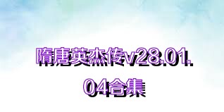 隋唐英杰传v28.01.04合集