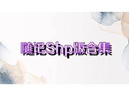 随记Shp版合集