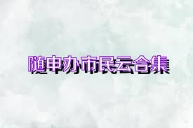 随申办市民云合集