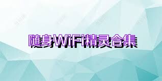 随身WiFi精灵合集