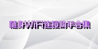 随身WiFi连接助手合集