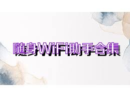 随身WiFi助手合集