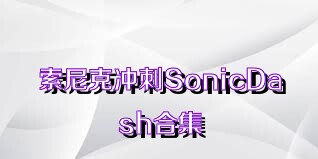 索尼克冲刺SonicDash合集