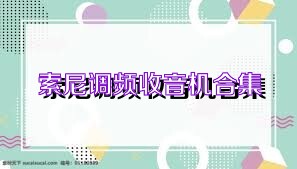 索尼调频收音机合集