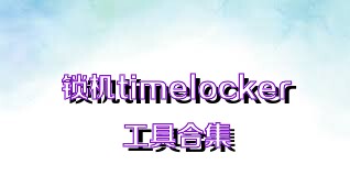 锁机timelocker工具合集