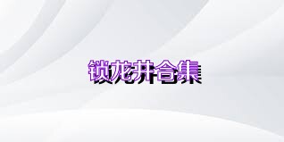 锁龙井合集