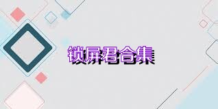 锁屏君合集