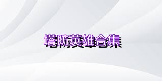 塔防英雄合集