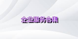 企业服务合集