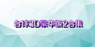 台球3D豪华版2合集