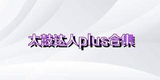 太鼓达人plus合集