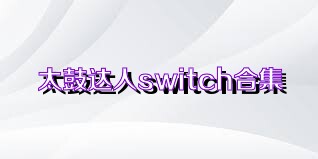 太鼓达人switch合集