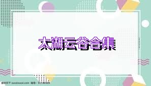 太湖云谷合集