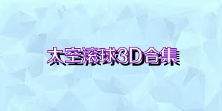 太空滚球3D合集