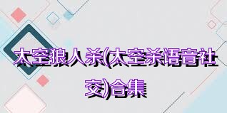 太空狼人杀(太空杀语音社交)合集