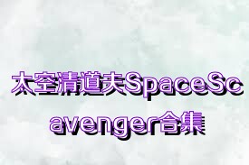 太空清道夫SpaceScavenger合集