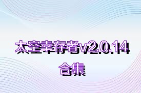 太空幸存者v2.0.14合集