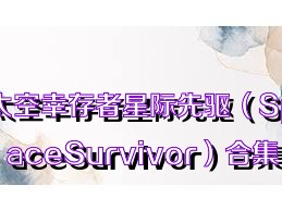 太空幸存者星际先驱（SpaceSurvivor）合集