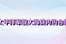 太平洋军舰大海战内购合集