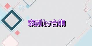 泰剧tv合集