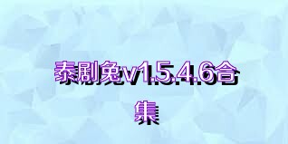 泰剧兔v1.5.4.6合集