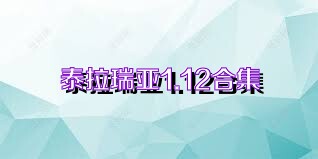 泰拉瑞亚1.12合集