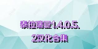 泰拉瑞亚1.4.0.5.2汉化合集