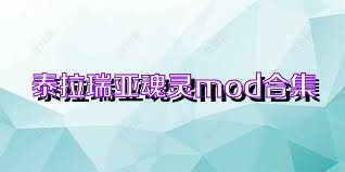 泰拉瑞亚魂灵mod合集