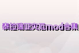 泰拉瑞亚灾厄mod合集