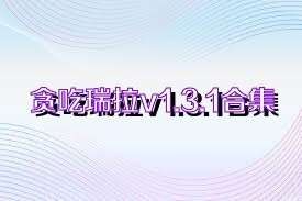 贪吃瑞拉v1.3.1合集