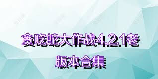 贪吃蛇大作战4.2.1老版本合集