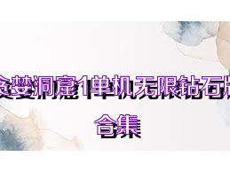 贪婪洞窟1单机无限钻石版合集