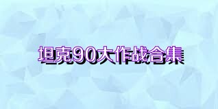 坦克90大作战合集