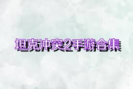 坦克冲突2手游合集