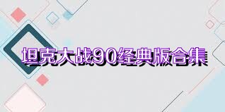 坦克大战90经典版合集