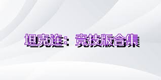 坦克连：竞技版合集