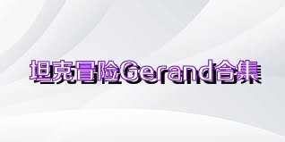 坦克冒险Gerand合集