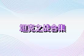 坦克之战合集