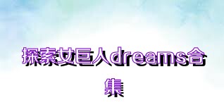 探索女巨人dreams合集