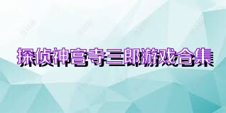 探侦神宫寺三郎游戏合集