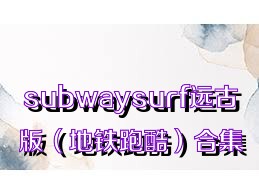 subwaysurf远古版（地铁跑酷）合集