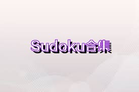 Sudoku合集