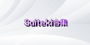 Suiteki合集